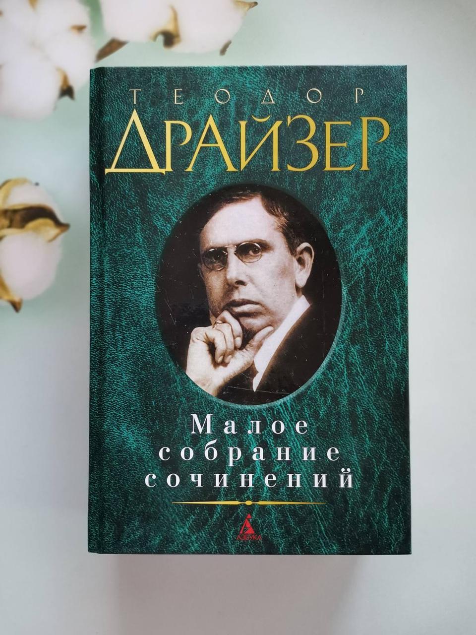 Мале збирання творів. Теодор Драйзер