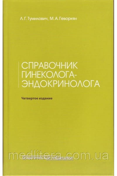 Тумилович, Геворкян Довідник гінеколога-ендокринолога