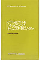 Тумилович, Геворкян Довідник гінеколога-ендокринолога