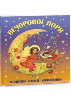 Вечорової пори (оновлена)