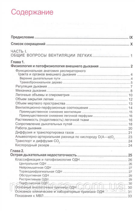 Сатишур О.Е. Механическая вентиляция легких 2020 год - фото 2 - id-p41035821