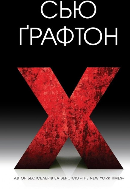 X (Екс). Графтон Сью, фото 1