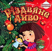 Виховання казкою. Різдвяне диво (Торсінг)
