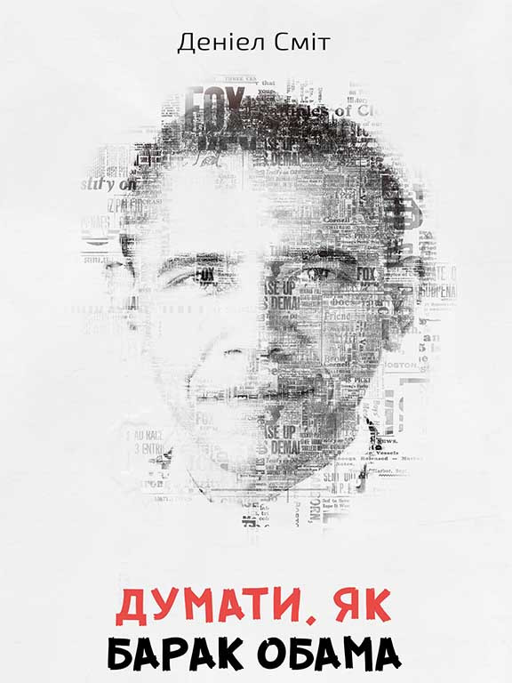 Думати, як Барак Обама Сміт Д.Д.