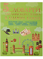 5 словарей английского языка в одной книге