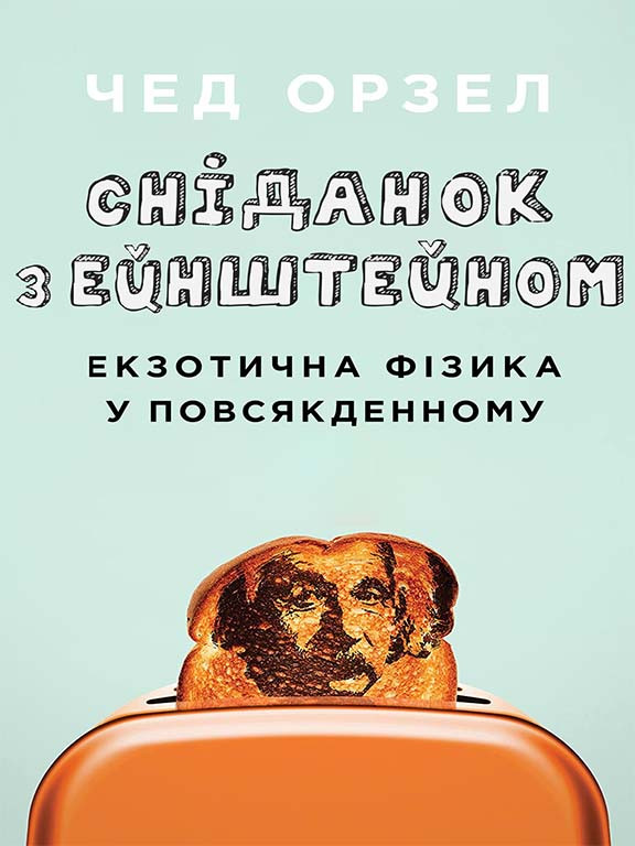 Сніданок з Ейнштейном: екзотична фізика у повсякденному Орзел Ч.