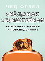 Сніданок з Ейнштейном: екзотична фізика у повсякденному Орзел Ч.