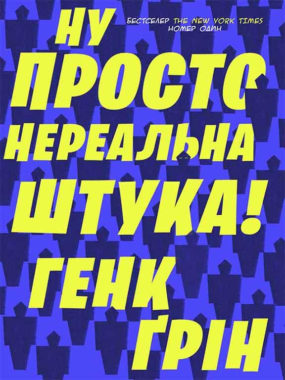 Ну просто нереальна штука! Ґрін Г.
