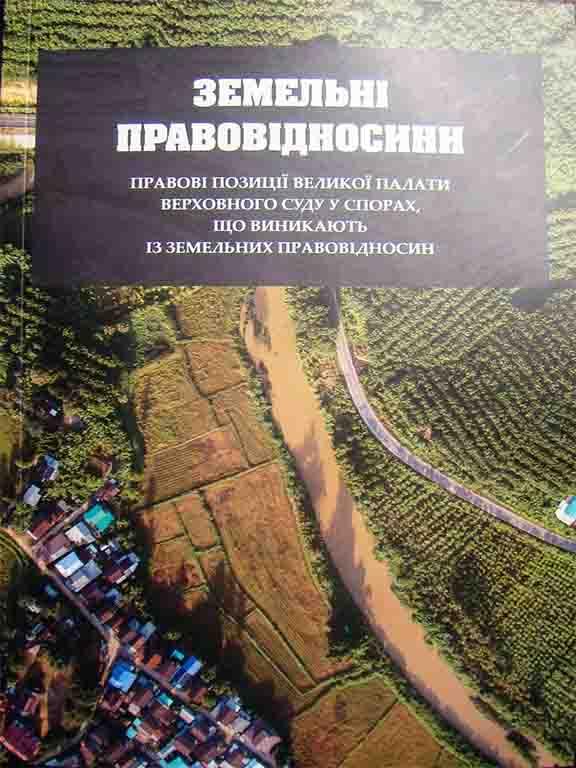 Земельні правовідносини: правові позиції великої палати верховного суду у спорах, що виникають із земельних