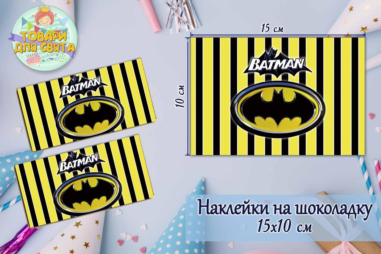 Наклейка на шоколадку (15*10см) "Бетмен / Бетмен / Batman" (жовта смужка) -малотиражні видання-