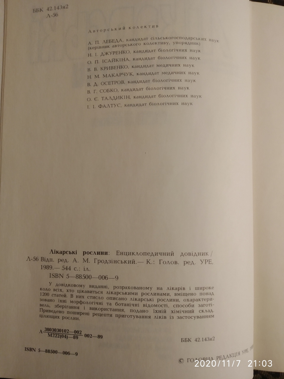 Лікарські рослини Енциклопедичний довідник за ред.проф. А.М Гродзінського - фото 3 - id-p1290428297