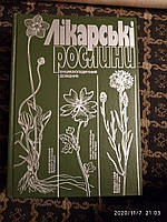 Лікарські рослини Енциклопедичний довідник за ред.проф. А.М  Гродзінського