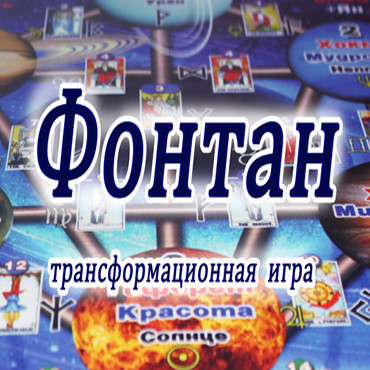 Психологічна трансформаційна гра "Фонтан" (стандарт). Олена Благодар