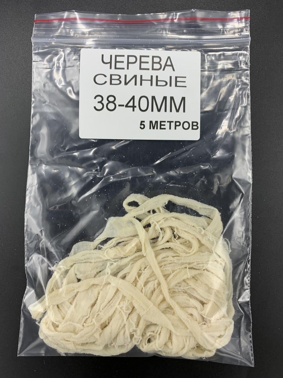 Черева свинячі 38/40 (5м)