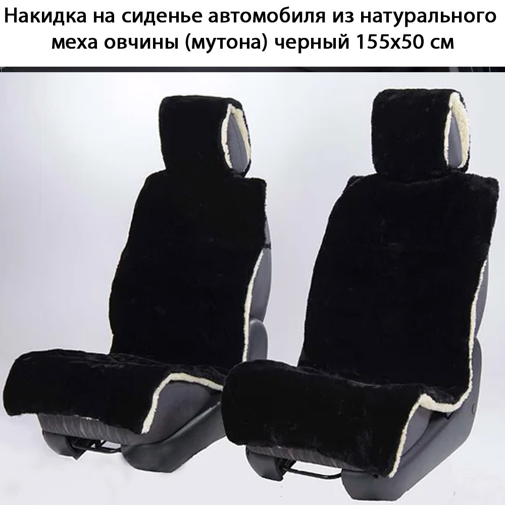 Комплект накидок на передні сидіння автомобіля з натурального хутра овчини (мутона) чорний