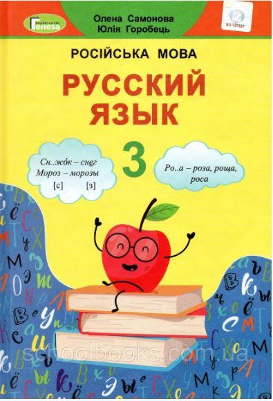 Навчальний російський язичок 3 клас самонова О., Горобець Ю.