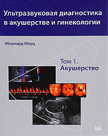 Мерц Э. Ультразвуковая диагностика в акушерстве и гинекологии. Том 1. Акушерство