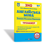 Англійська мова. Тренажер для підготовки до ЗНО. Доценко І., Євчук О.