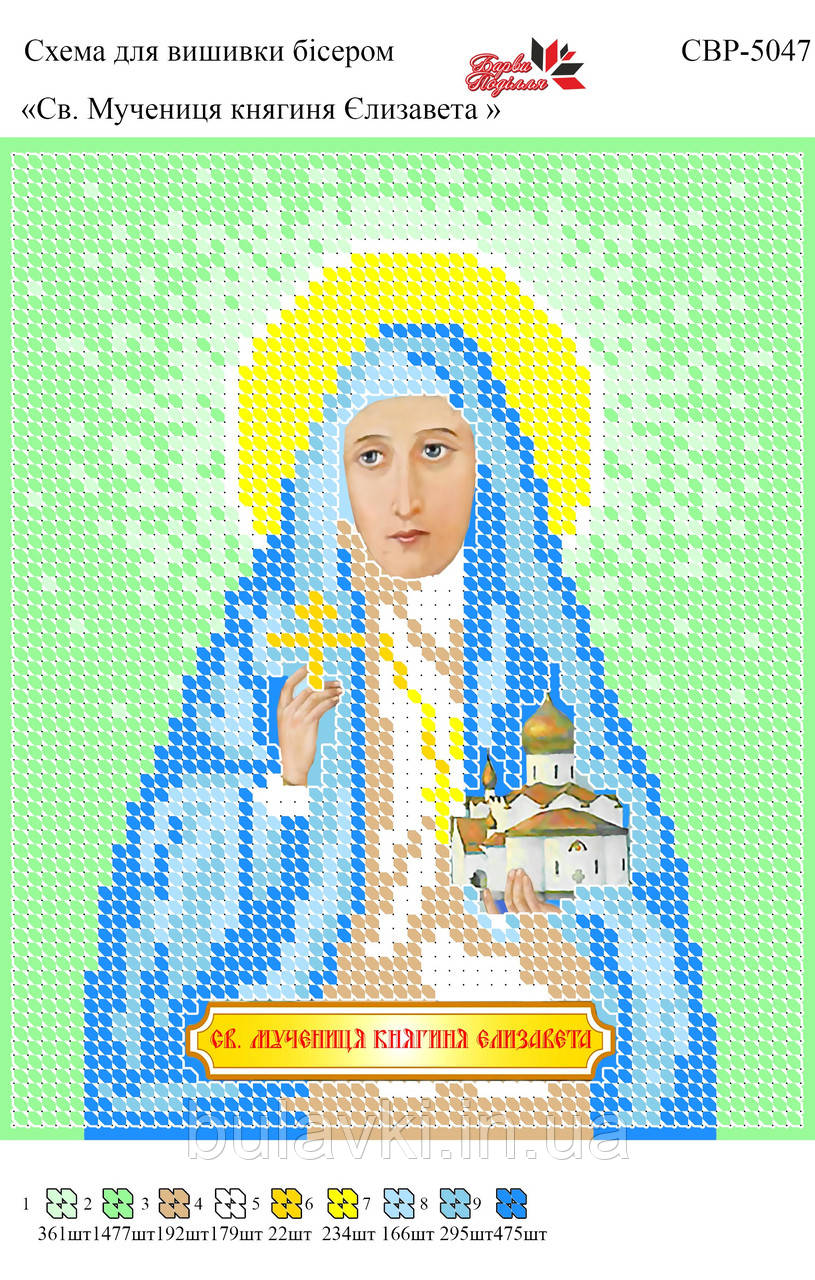 Вишивка бісером СВР 5047 Св, Єлизавета формат А5
