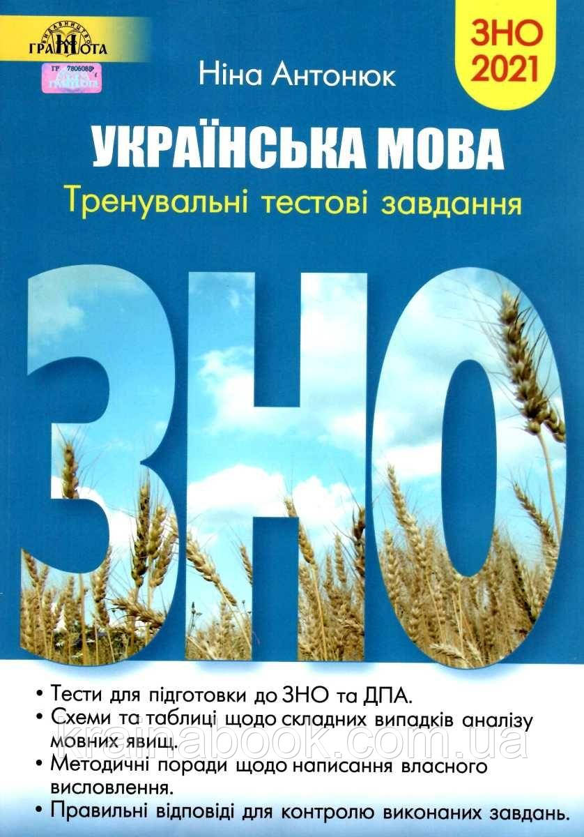 Українська мова. ЗНО 2021.Тренувальні тестові завдання. Антонюк Ніна