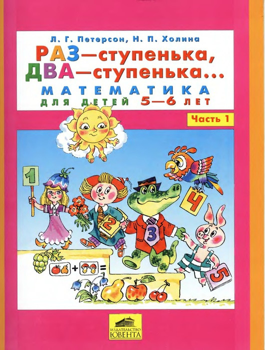 Раз-сходинка, Два-сходинка. Математика для дітей 5-6 років Частина 1