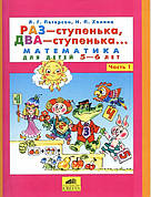 Раз-сходинка, Два-сходинка. Математика для дітей 5-6 років Частина 1