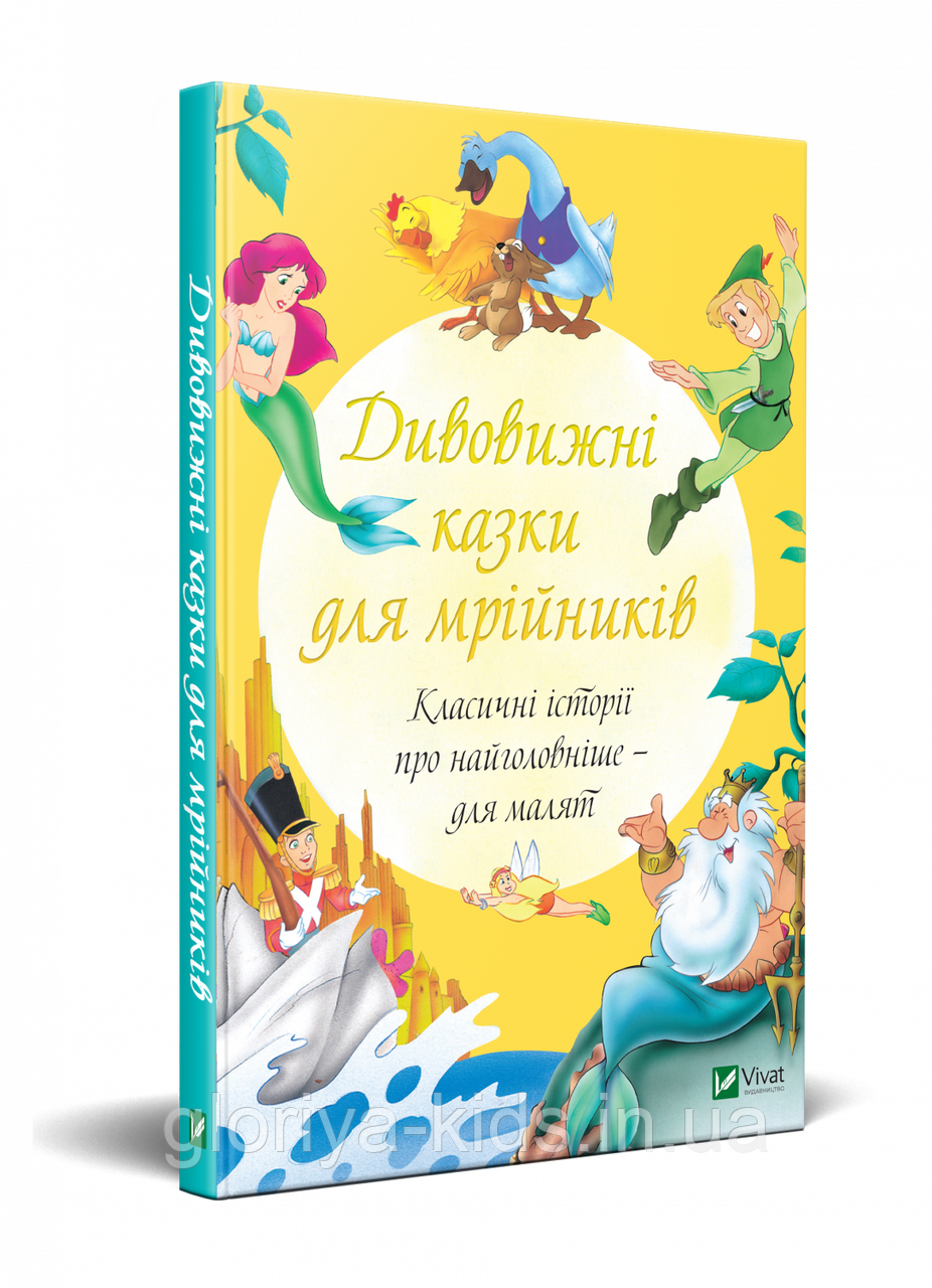 Дивовижні казки для мрійників