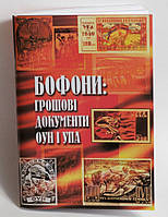 Каталог "Бофони: грошові документи ОУН і УПА" Клименко 2008 р.