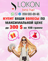 Купим Волосы Запорожье Самые Высокие Цены. Продать волосы. Скупка волос. Покупаем Дорого. Покупка Продажа