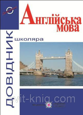Довідник з англійської мови