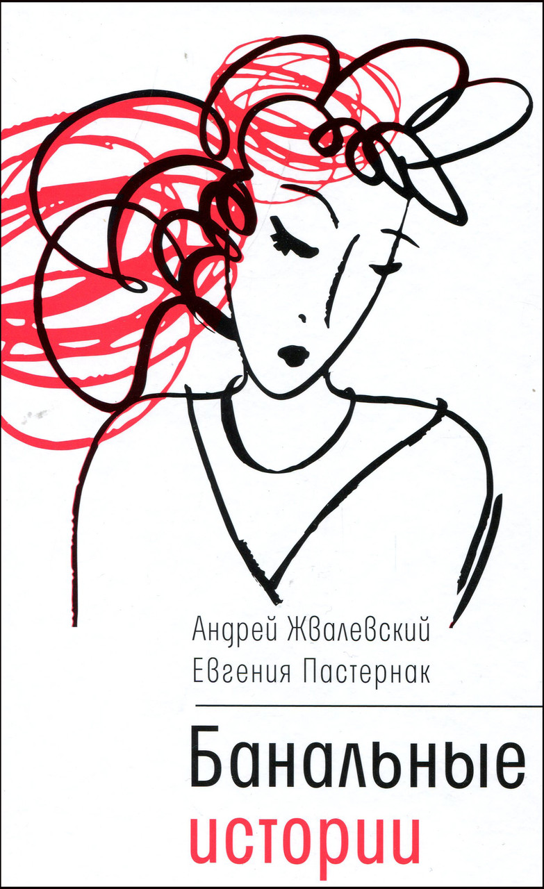 Банальные Истории - Андрей Жвалевский, Евгения Пастернак (978-5-9691 ...