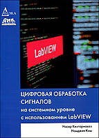 Цифровая обработка сигналов на системном уровне с использованием LabVIEW - Насер Кехтарнаваз