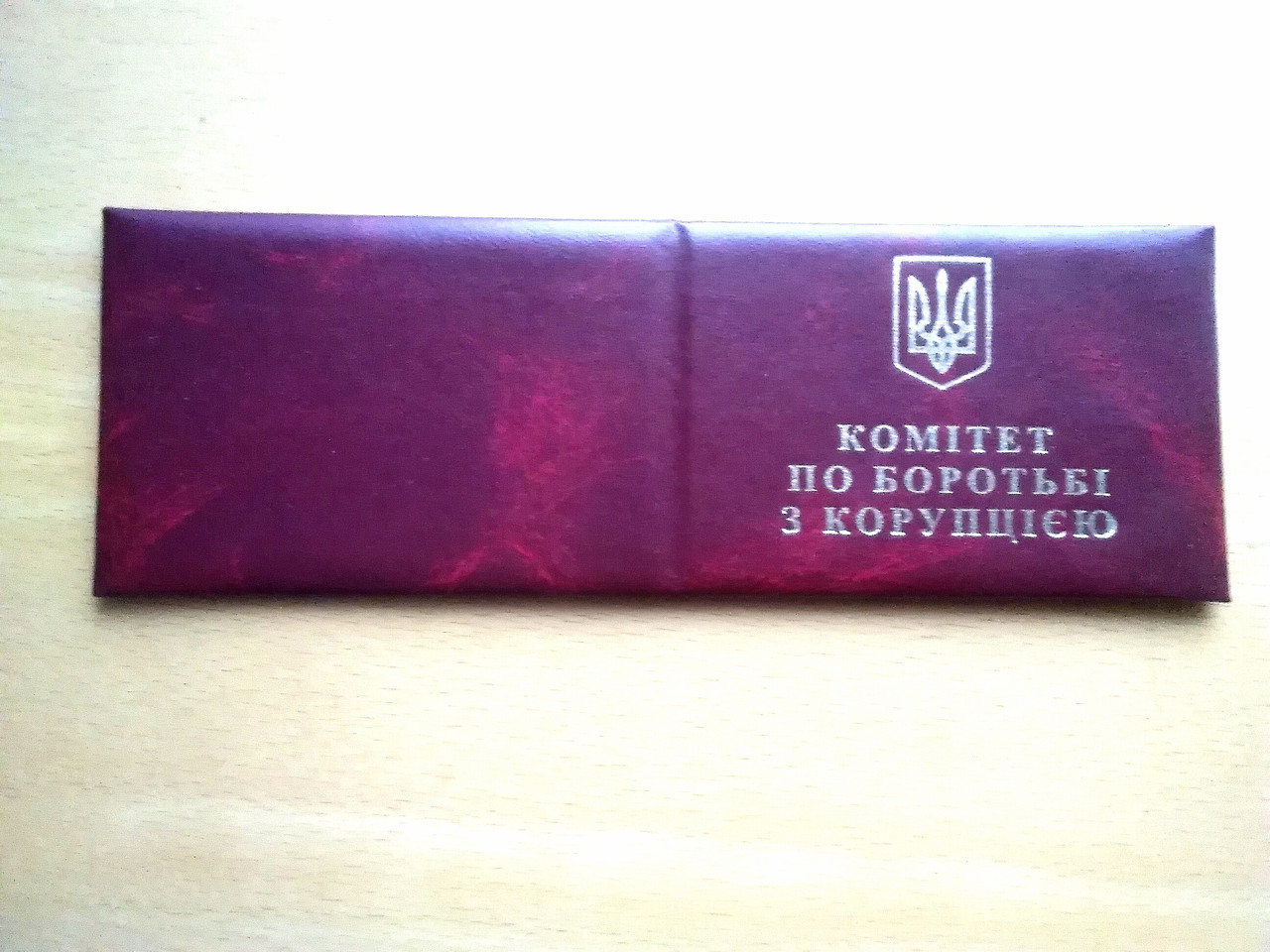 Бланк посвідчення "Комітет по боротьбі з корупцією"