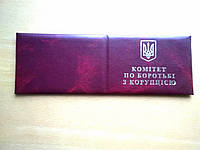 Бланк удостоверения "Комітет по боротьбі з корупцією"
