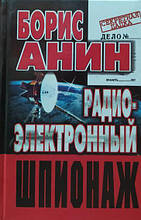 Радіоелектронний шпигун. Анин Б.