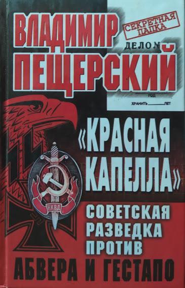 "Червона капела". Соційська розвідка проти абвера та стерео. Пещерський В.