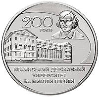 Монета "200 лет Нежинском государственном университета им. Николая Гоголя" 2 гривны. 2020 год.