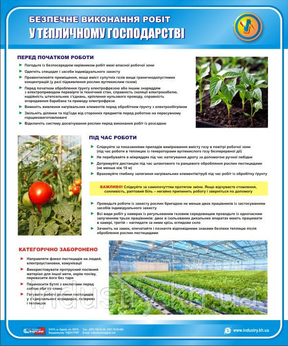 Стенд. Безпечне виконання робіт у тепличному господарстві. 0,5х0,6. Пластик