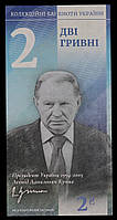 Сувенірна Банкнота України 2 гривні 2020 г. Леонід Кучма. "Президенти України"