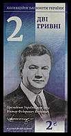 Сувенірна Банкнота України 2 гривні 2020 р. Віктор Янукович. "Президенти України"