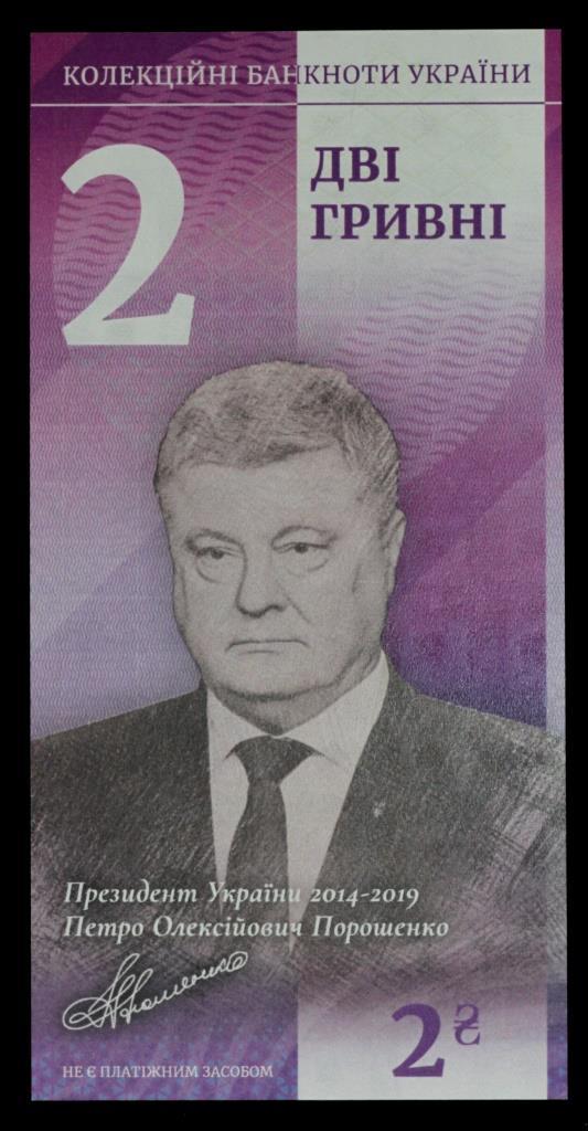 Сувенірна Банкнота України 2 гривни 2020 р. Петро Порошенко. "Президенти України"