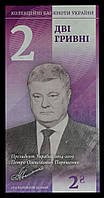 Сувенірна Банкнота України 2 гривни 2020 р. Петро Порошенко. "Президенти України"