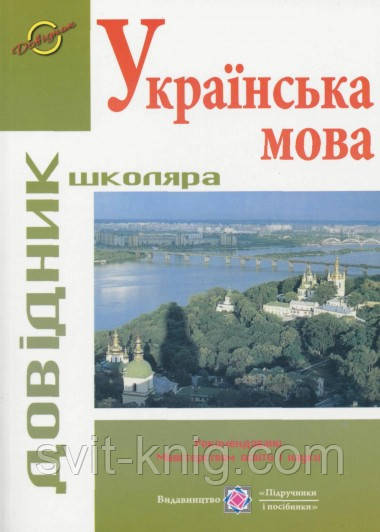 Довідник з української мови