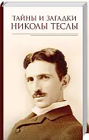 Таємниці та загадки Ніколи Тесли(рос)
