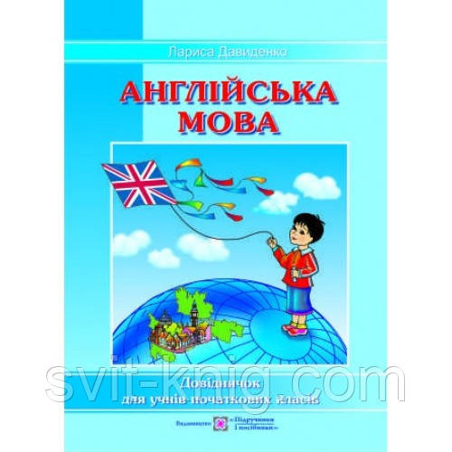 Англійська мова. Довідник для учнів початкових класів. (Оновлений!).