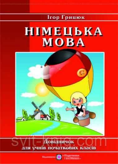 Німецька мова. Довідник для учнів початкових класів.