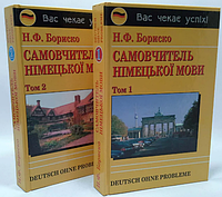 Самовчитель німецької мови в 2-х томах. Deutsch ohne Probleme! Бориско Н.Ф.