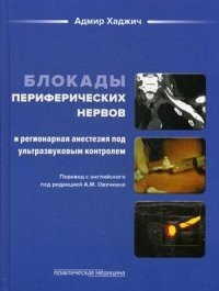 Хаджич Адмір Блокади периферичних нервів і регіонарна анестезія під ультразвуковим контролем