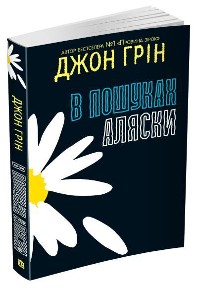 У пошуках Аляски. Джон Грін