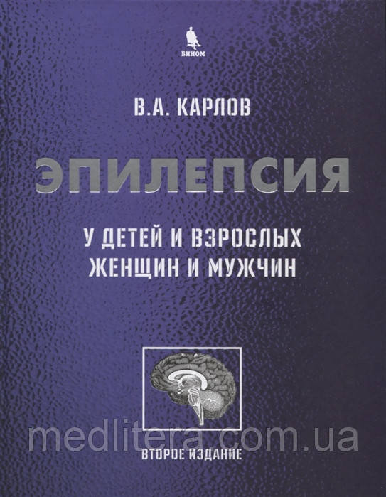 Карлів Ст. Епілепсія у дітей і дорослих жінок і чоловіків 2019 рік